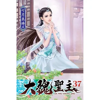 大魏聖主37 pdf epub mobi 电子书 下载