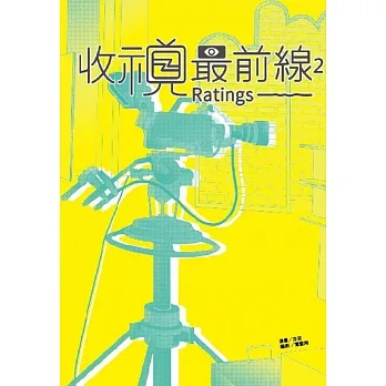 收視最前線2 pdf epub mobi 电子书 下载
