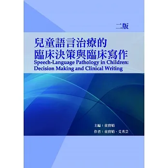 兒童語言治療的臨床決策與臨床寫作(二版) pdf epub mobi 电子书 下载