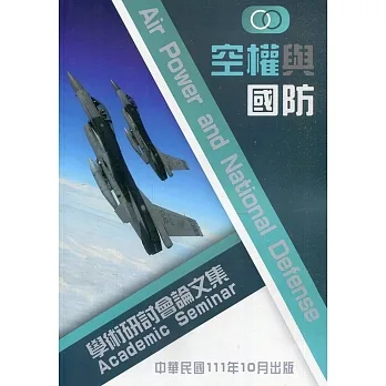 空權與國防學術研討會論文集(111.10) pdf epub mobi 电子书 下载