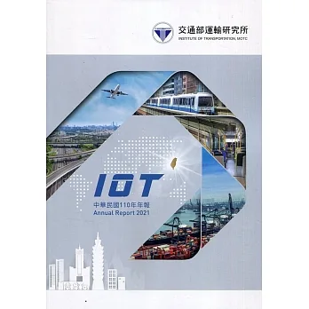 110交通部運輸研究所年報(附光碟) pdf epub mobi 电子书 下载