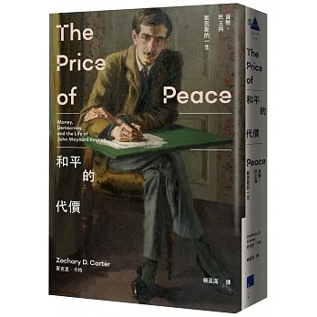 和平的代價：貨幣、民主與凱因斯的一生 pdf epub mobi 电子书 下载