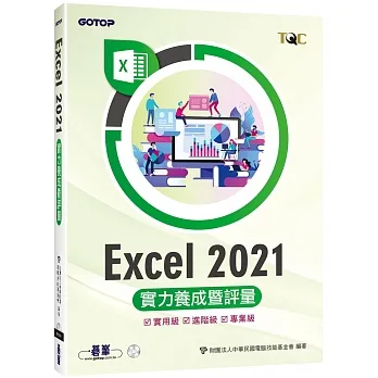 Excel 2021實力養成暨評量 pdf epub mobi 电子书 下载