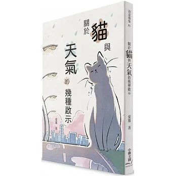 關於貓與天氣的幾種啟示 pdf epub mobi 电子书 下载