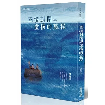 國境封閉與虛構的旅程 pdf epub mobi 电子书 下载