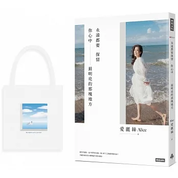 永遠都要保留你心中最明亮的那塊地方(附博客來獨家首刷限量海闊天空帆布包) pdf epub mobi 电子书 下载