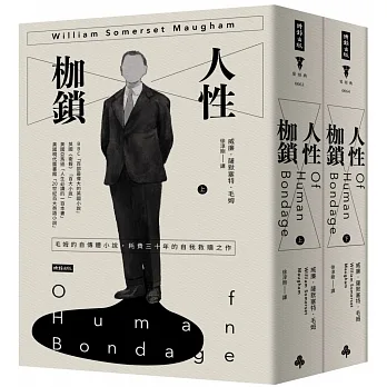 人性枷鎖(套書)(精裝版) pdf epub mobi 电子书 下载