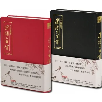 【人人讀經典】《唐詩三百首》＋《宋詞三百首》套書（文庫版） pdf epub mobi 电子书 下载