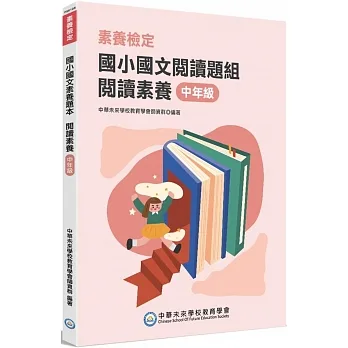 素養檢定：國小國文閱讀題組 閱讀素養 中年級[本書適用國小三、四年級] pdf epub mobi 电子书 下载