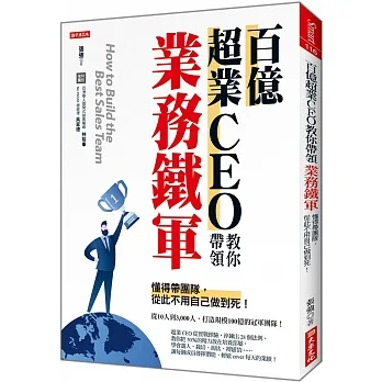 百億超業CEO教你帶領 業務鐵軍：懂得帶團隊，從此不用自己做到死！ pdf epub mobi 电子书 下载
