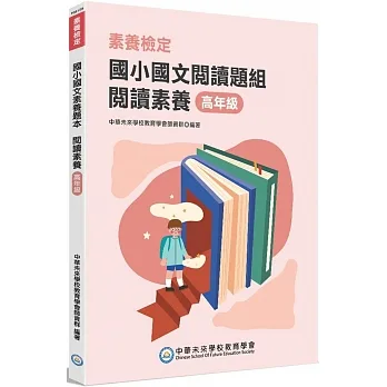 素養檢定：國小國文閱讀題組 閱讀素養 高年級[本書適用國小五、六年級] pdf epub mobi 电子书 下载
