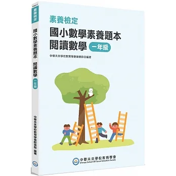 素養檢定：國小數學素養題本 閱讀數學 一年級[新課綱/培養閱讀策略最佳入門書] pdf epub mobi 电子书 下载