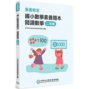 素養檢定：國小數學素養題本 閱讀數學 二年級[新課綱/培養閱讀策略最佳入門書] pdf epub mobi 电子书 下载