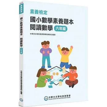 素養檢定：國小數學素養題本 閱讀數學 六年級[新課綱/培養閱讀策略最佳入門書] pdf epub mobi 电子书 下载