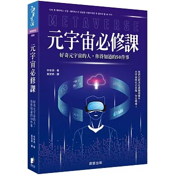 元宇宙必修課：好奇元宇宙的人，你得知道的50件事 pdf epub mobi 电子书 下载
