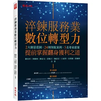 淬鍊服務業數位轉型力 pdf epub mobi 电子书 下载