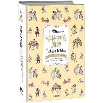 柳林中的風聲（中英雙語典藏版） pdf epub mobi 电子书 下载