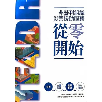 非營利組織災害援助服務：從零開始 pdf epub mobi 电子书 下载