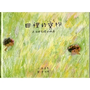 田裡的寶物：達海與有機的相遇[精裝] pdf epub mobi 电子书 下载