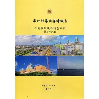 審計部專案審計報告：政府推動能源轉型政策執行情形 pdf epub mobi 电子书 下载