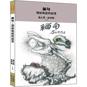 緬甸–發展現況與展望 pdf epub mobi 电子书 下载