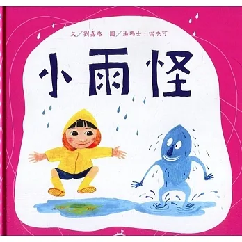 小雨怪[精裝] pdf epub mobi 电子书 下载