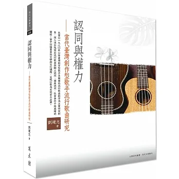 認同與權力：代臺灣創作型歌手流行歌曲研究 pdf epub mobi 电子书 下载