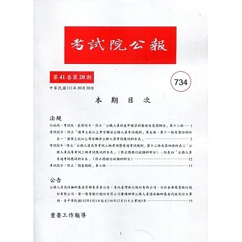 考試院公報第41卷20期-734 pdf epub mobi 电子书 下载