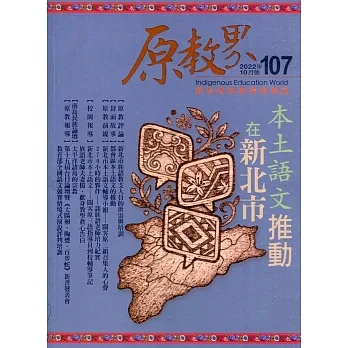 原教界：原住民族教育情報誌107(111/10) pdf epub mobi 电子书 下载