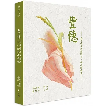 豐穗：古亭青年文藝獎十一週年精華集 pdf epub mobi 电子书 下载