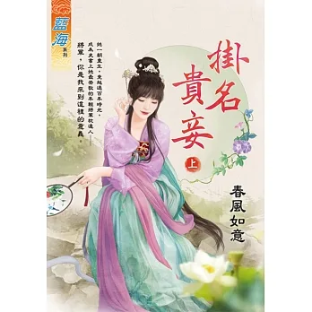 掛名貴妾．上 pdf epub mobi 电子书 下载