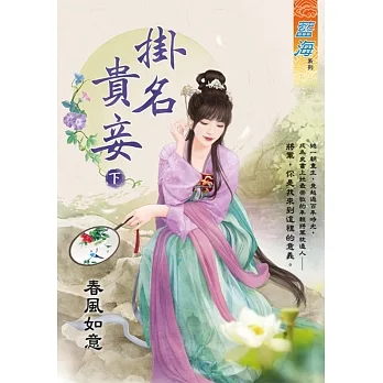 掛名貴妾．下 pdf epub mobi 电子书 下载