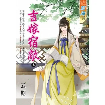 吉嫁宿敵．上 pdf epub mobi 电子书 下载