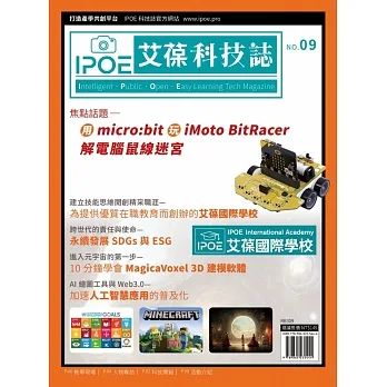 IPOE科技誌09:用micro:bit玩iMoto BitRacer解電腦鼠線迷宮 pdf epub mobi 电子书 下载