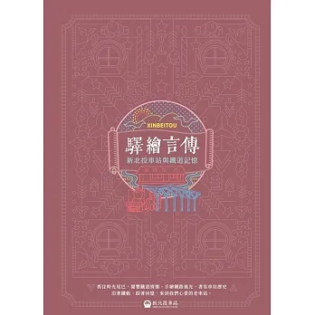 驛繪言傳:新北投車站與鐵道記憶 pdf epub mobi 电子书 下载
