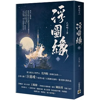 浮圖緣（下）王鶴棣、陳鈺琪領銜主演，電視劇《浮圖緣》原著小說 pdf epub mobi 电子书 下载