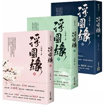 浮圖緣【上中下套書】王鶴棣、陳鈺琪領銜主演，電視劇《浮圖緣》原著小說 pdf epub mobi 电子书 下载