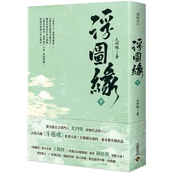 浮圖緣（中）王鶴棣、陳鈺琪領銜主演，電視劇《浮圖緣》原著小說 pdf epub mobi 电子书 下载