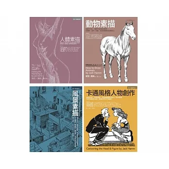 Jack Hamm經典素描＋卡通套書（共四冊）：人體素描+動物素描+風景素描+卡通風格人物創作 pdf epub mobi 电子书 下载
