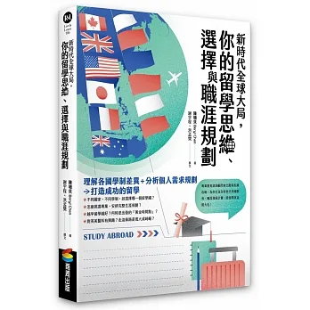 新時代全球大局，你的留學思維、選擇與職涯規劃 pdf epub mobi 电子书 下载