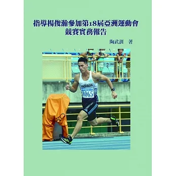 指導楊俊瀚參加第18屆亞洲運動會競賽實務報告 pdf epub mobi 电子书 下载