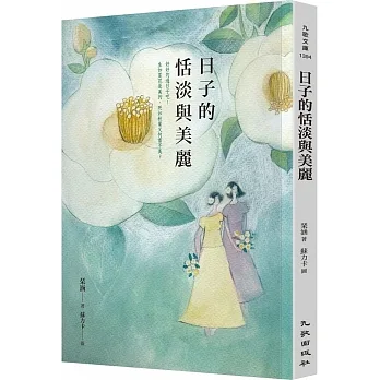 日子的恬淡與美麗 pdf epub mobi 电子书 下载