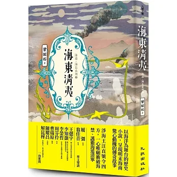 海東清夷：海道．海盜系列2 pdf epub mobi 电子书 下载