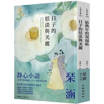 琹涵靜心小語套書(給熟年的祝福帖+日子的恬淡與美麗) pdf epub mobi 电子书 下载