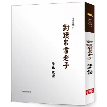 對讀帛書老子 pdf epub mobi 电子书 下载