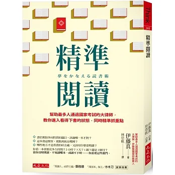 精準閱讀：幫助最多人通過國家考試的大律師，教你進入看得下書的狀態，同時精準抓重點 pdf epub mobi 电子书 下载