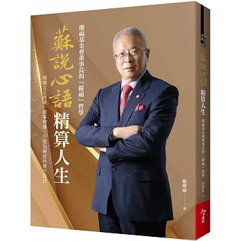 蘇說心語．精算人生：慶福基金會董事長的「蘇福」哲學 pdf epub mobi 电子书 下载