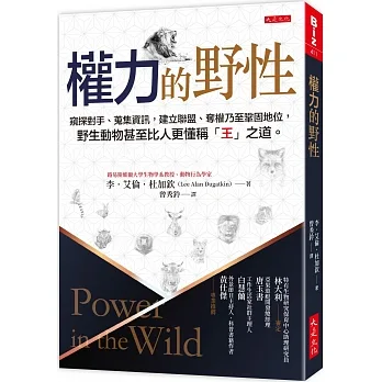 權力的野性：窺探對手、蒐集資訊，建立聯盟、奪權乃至鞏固地位，野生動物比人更懂稱「王」之道。 pdf epub mobi 电子书 下载