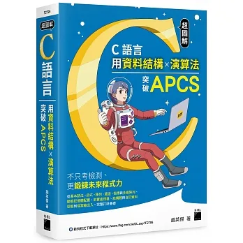 超圖解 C 語言：用資料結構×演算法突破 APCS pdf epub mobi 电子书 下载