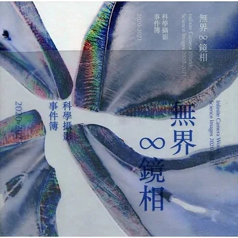 無界∞鏡相：科學攝影事件簿2020-2021[精裝] pdf epub mobi 电子书 下载